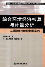 综合环境经济核算与计量分析 从国际经验到中国实践