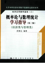 概率论与数理统计学习指导 经济类与管理类