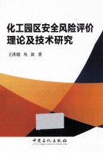 化工园区安全风险评价理论及技术研究