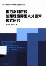 地方新建本科院校协同创新与协同育人模式研究