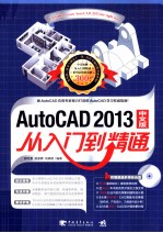 AutoCAD 2013中文版从入门到精通