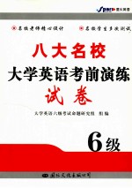 八大名校大学英语考前演练试卷 六级