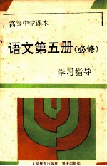 高级中学课本语文第5册  必修  学习指导