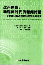 试声鸣磬 新媒体时代的新闻传播 安徽省第三届新闻传播学研究生论坛论文集