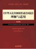 中华人民共和国劳动合同法理解与适用