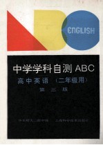 中学学科自测ABC 高中英语 二年级用 第3版