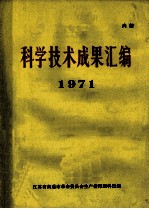 甘肃省科学技术成果选编 1971