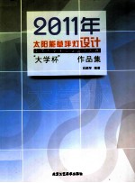 太阳能草坪灯设计 2011年“大学杯”全国大学生工业设计大赛作品集