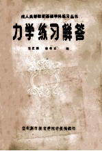 成人高等教育基础学科练习丛书 力学练习解答