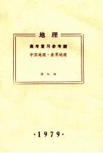 地理  高考复习参考题  中国地理·世界地理