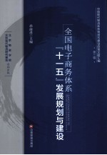 全国电子商务体系 “十一五”发展规划与建设