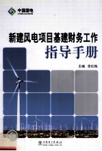 新建风电项目基建财务工作指导手册