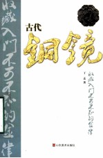 古代铜镜收藏入门不可不知的金律