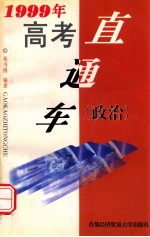 1999年高考直通车 政治