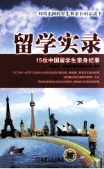 留学实录 15位中国留学生亲身纪事