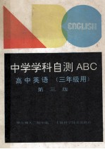 中学学科自测ABC 高中英语 三年级用 第3版