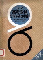 “3+2”高考应试750分对策 历史