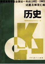 普通高等学校全国统一考试 1952-1993 试题及解答汇编 历史