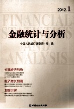 金融统计与分析 2012.1