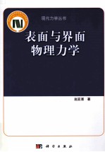 表面与界面物理力学