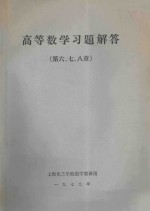 高等数学习题解答 第6、7、8章