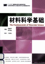 材料科学基础