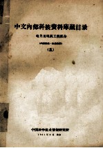 中文内部科技资料库藏目录 电力及电讯工程部分 5