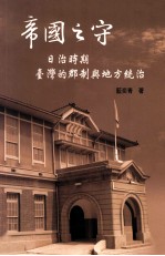 帝国之守 日治时期台湾的郡制与地方统治