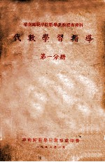 代数学习指导 第1分册