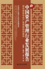 2012年中国资产管理行业发展报告 短兵相接中资产管理格局的重构