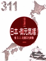 日本，御元气样！ 后3 11社会文化新象