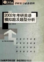 2002年考研英语模拟题及题型分析