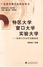 特区大学  窗口大学  实验大学  深圳大学办学实践探索