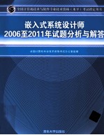 嵌入式系统设计师2006-2011年试题分析与解答