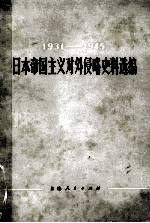 1931-1945 日本帝国主义对外侵略史料选编