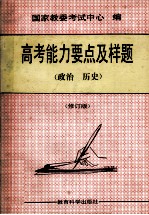 高考能力要点及样题 政治、历史 修订版