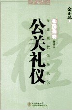 礼仪金说  金正昆教你学礼仪  公关礼仪