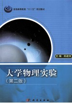 大学物理实验  第2版