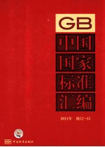 中国国家标准汇编 2011年修订 15