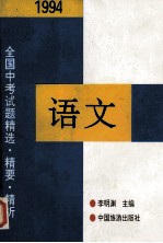 1994年全国中考语文试题精选·精要·精析