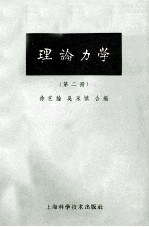 理论力学 2 第2版