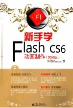 新手学Flash CS6动画制作 实例版 全彩