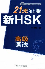 21天征服新HSK高级语法