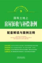 国有土地上房屋征收与补偿条例配套解读与案例注释