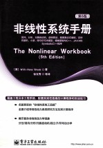 非线性系统手册 原书第5版 混沌，分形，元胞自动机，遗传算法，基因表达式编程，支持向量机，小波，隐马尔可夫模型，模糊逻辑与C++、JAVA和SymbolicC++程序