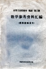 高等工业院校用 俄语 教学参考资料汇编 仅供教师参考