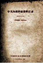 中文内部科技资料目录 1962年3月-8月