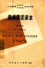 义务教育三年制、四年制初级中学 俄语阅读课本 第2册 供三年级使用