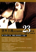 博雅文库 资本主义没告诉的23件事