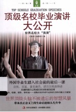 顶级名校毕业演讲大公开